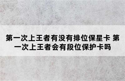 第一次上王者有没有排位保星卡 第一次上王者会有段位保护卡吗